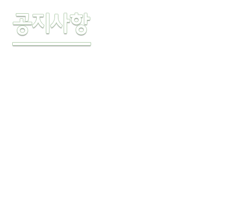 공지사항이미지입니다