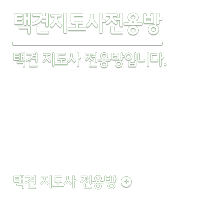 지도사전용방이미지입니다.