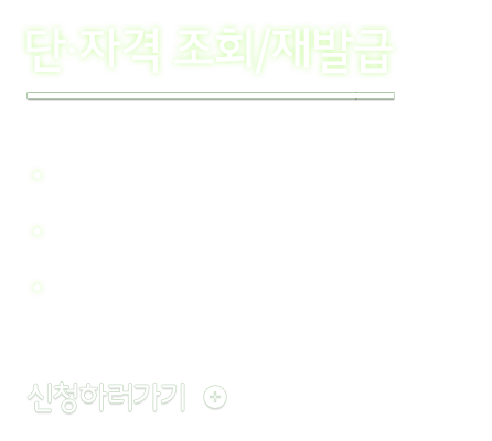 단·자격 조회 및 재발급